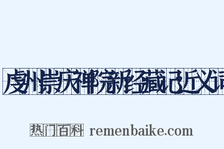 虔州崇庆禅院新经藏记近义词是什么意思的图片